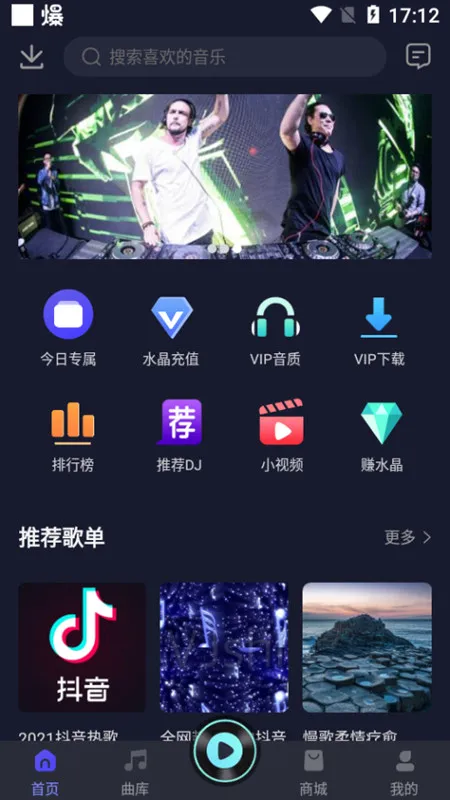 水晶dj(DJ音乐软件)v5.2.1 官方正版